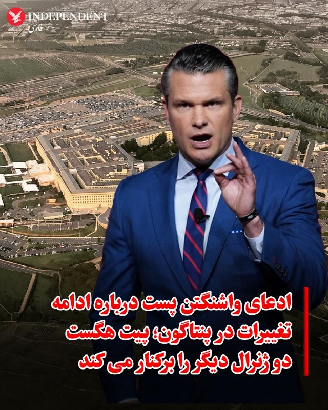 ♦️به گزارش واشنگتن پست به نقل از منابع آگاه، پیت هگست،وزیر جنگ ایالات متحده، در ادامه تغییرات در سطوح بالا، دو ژنرال دیگر ارتش آمریکا را از سمت‌هایشان برکنار می کند.بر اساس این گزارش، این دو مقام نظامی شاملژنرال دیوید هودن، که ریاست «فرماندهی تحول و آموزش» ارتش آمریکا را بر عهده دارد و ژنرال ویلیام گرین که ریاست «نیروهای کشیشی ارتش» را بر عهده دارد، است.این برکناری‌ها در ادامه تصمیم پیشین برای کنار گذاشتن رئیس ستاد ارتش آمریکا صورت می‌گیرد.@VahidOOnLine📡 @VahidOnline
