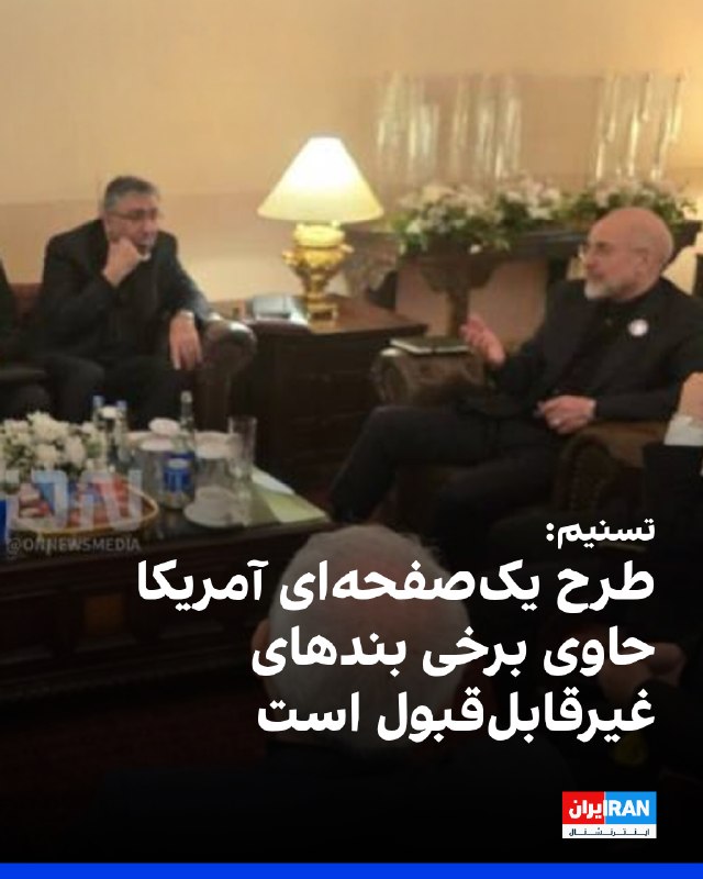 خبرگزاری تسنیم به نقل از یک منبع مطلع گزارش داد با وجود ادعای برخی رسانه‌های آمریکایی درباره نزدیک شدن ایران و آمریکا به یک توافق یک‌صفحه‌ای برای پایان جنگ، جمهوری اسلامی هنوز پاسخ رسمی به آخرین متن پیشنهادی آمریکا نداده است؛ متنی که به گفته این منبع «حاوی بندهای غیرقابل‌قبول» است.به نوشته تسنیم، این منبع تاکید کرده تبلیغات رسانه‌های آمریکایی بیشتر با هدف توجیه عقب‌نشینی اخیر دونالد ترامپ انجام می‌شود و اقدام اخیر او از ابتدا «نادرست» بوده است.این منبع همچنین به تسنیم گفته پس از ارائه پیشنهاد ۱۴ بندی ایران از طریق میانجی پاکستانی، آمریکا طرحی ارسال کرد که تهران در حال بررسی آن بود، اما اقدام جدید واشینگتن موجب وقفه در روند بررسی شد. به گفته او، پس از عقب‌نشینی ترامپ، بررسی‌ها از سر گرفته شده و نتیجه پس از جمع‌بندی به میانجی اعلام خواهد شد.@VahidOOnLine📡 @VahidOnline