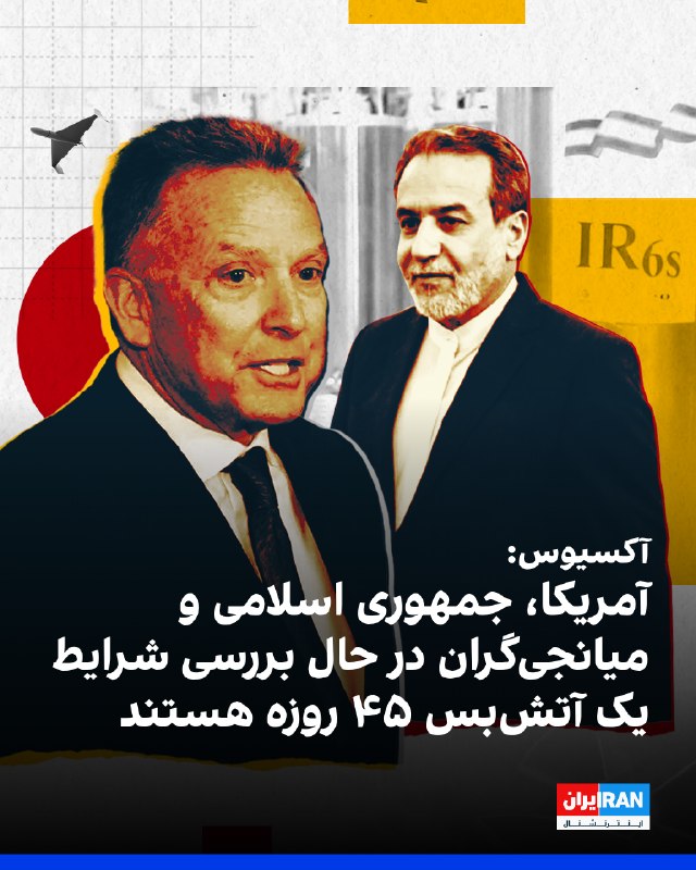 سایت آکسیوس به نقل از چهار منبع نوشت آمریکا، جمهوری اسلامی و گروهی از میانجی‌گران منطقه‌ای در حال بحث در مورد شرایط آتش‌بس احتمالی ۴۵ روزه هستند که می‌تواند به پایان دائمی جنگ منجر شود. آکسیوس به نقل از این منابع آمریکایی، اسرائیلی و منطقه‌ای افزود