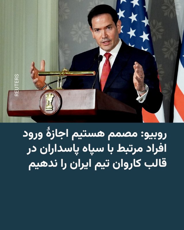 وزیر خارجۀ ایالات متحده می‌گوید این کشور مصمم است مانع از تلاش ایران برای «جا زدن» افراد مرتبط با سپاه پاسداران در کاروان تیم ملی فوتبال برای شرکت در جام جهانی شود.@VahidHeadline📡 @VahidOnline