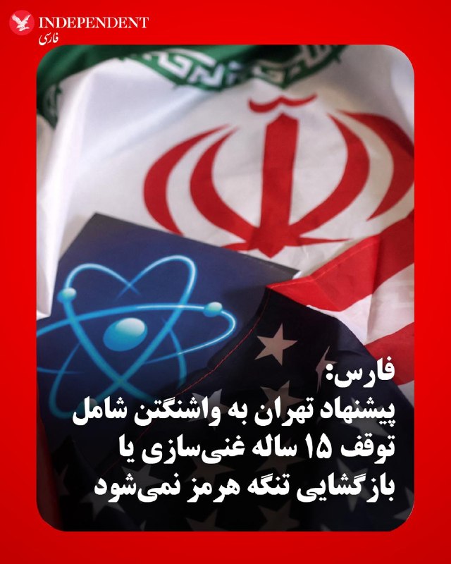 خبرگزاری حکومتی فارس، شامگاه یکشنبه ۱۳ اردیبهشت ماه، در گزارشی اعلام کرد پیشنهادی ۱۴ ماده‌ای تهران به واشنگتن شامل «توقف ۱۵ ساله غنی‌سازی یا آزادسازی تنگه هرمز» نمی‌شود.فارس با رد گزارش اخیر الجزیره در مورد مفاد پیشنهادی ایران به آمریکا به نقل از «شنیده‌های خبرنگار فارس» نوشت، مواردی از قبیل توقف ۱۵ ساله غنی‌سازی و تعیین‌تکلیف اورانیوم ۶۰ درصد و آزادسازی تدریجی تنگه هرمز مربوط به بیست روز پیش است و از آن زمان تا به حال «آمریکا ۳ بار دیگر پیشنهاد خود را به‌روز کرده است.»این گزارش در حالی منتشر می‌شود که پیشتر، دونالد ترامپ از «غیرقابل قبول» بودن پیشنهاد ایران خبر داده بود.همزمان اسماعیل بقایی، سخنگوی وزارت امور خارجه، شامگاه یکشنبه از دریافت پیشنهاد جدید طرف آمریکایی خبر داد و اعلام کرد تهران در حال بررسی پیشنهاد جدید واشنگتن است.@VahidOOnLine📡 @VahidOnline