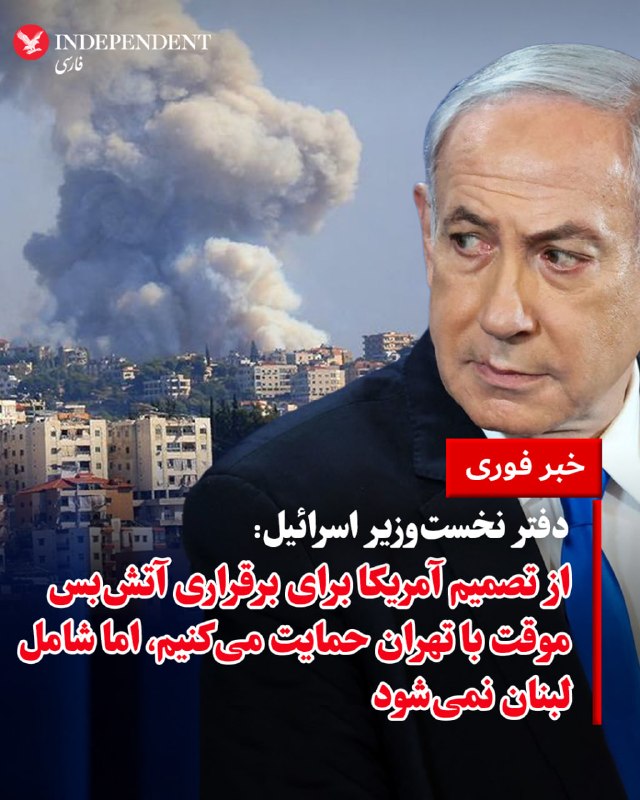 ♦️به گزارش خبرگزاری فرانسه، دفتر نخست‌وزیر اسرائیل، روز سه‌شنبه، ۱۸ فروردین‌ماه، اعلام کرد این کشور از تصمیم ایالات متحده برای برقراری آتش‌بس موقت با تهران حمایت می‌کند. در این بیانیه تاکید شده است که این آتش‌بس صرفا به درگیری با ایران مربوط است و شامل لبنان نمی‌شود.@VahidOOnLine📡 @VahidOnline
