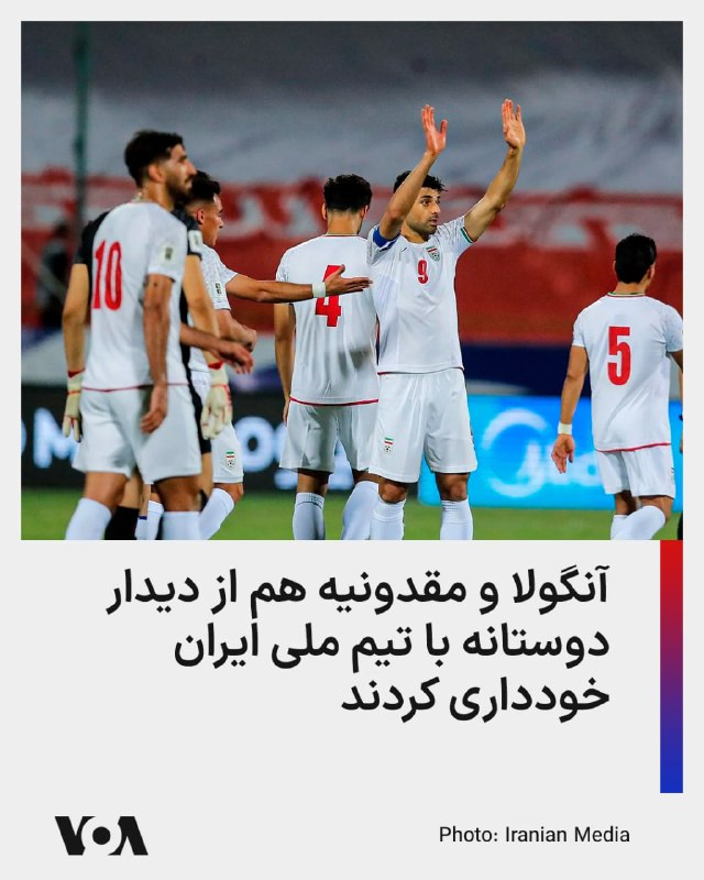 خبرگزاری‌های داخلی از جمله ایسنا و تسنیم، اعلام کردند که فدراسیون‌های فوتبال دو کشور آنگولا و مقدونیه، با ارسال نامه‌ای، دیدارهای دوستانه خود با تیم ملی فوتبال ایران را لغو کرده‌اند.پیش از این قرار بود که تیم فوتبال قبل از شرکت در مسابقات جام جهانی ۲۰۲۶، مقابل این دو کشور به میدان برود. مسابقه تدارکاتی با آنگولا پس از آنکه تیم ملی فوتبال پورتوریکو از رویارویی با ایران انصراف داد، جایگزین شده بود.تیم فوتبال ایران روز ۲۲ اردیبهشت ماه برای برگزاری اردو تدارکاتی راهی ترکیه می‌شود، اما همچنان مسابقات تدارکاتی این تیم نامشخص است.@VahidHeadline📡 @VahidOnline