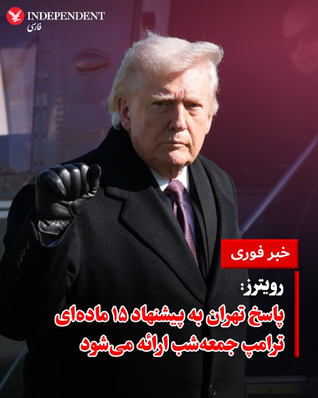 ♦️ خبرگزاری رویترز به نقل از یک منبع آگاه اعلام کرد که انتظار می‌رود پاسخ جمهوری اسلامی به پیشنهاد ۱۵ ماده‌ای ایالات متحده برای پایان دادن به جنگ در خاورمیانه، اواخر وقت امروز جمعه، هفتم فروردین ارائه شود.به گفته این منبع، به دونالد ترامپ، رئیس‌جمهور آمریکا و مقامات ارشد کاخ سفید از طریق میانجی‌ها اطلاع داده شده است که «پیشنهاد متقابل» تهران احتمالا تا پایان امروز به دست آن‌ها خواهد رسید. همزمان خبرگزاری سی‌بی‌اس نیز به نقل از منابع خود تایید کرد که کاخ سفید انتظار دارد تا پایان روز جمعه، پاسخ تهران را دریافت کند.@VahidOOnLine📡 @VahidOnline