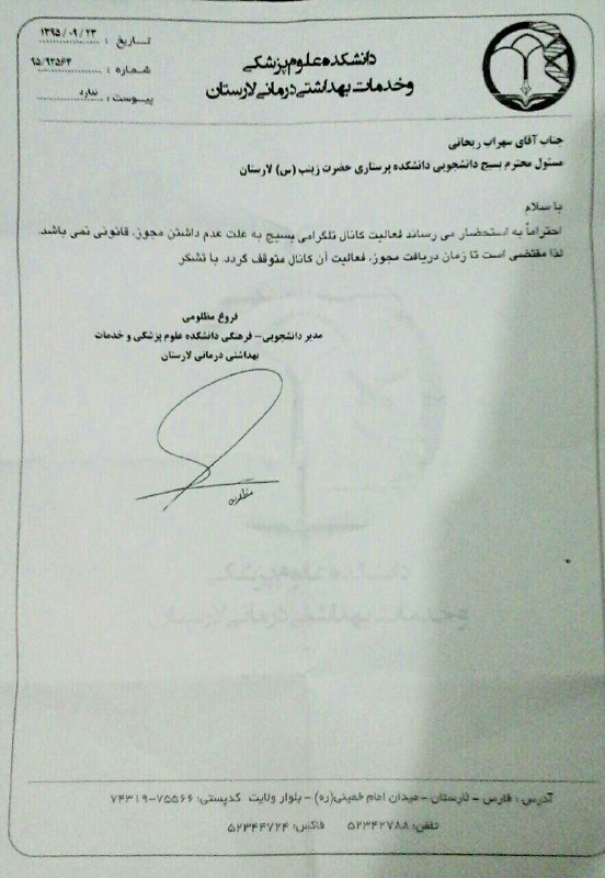 ⛔️دستور معاونت فرهنگی برای بستن کانال #دانشجویی!پ.ن