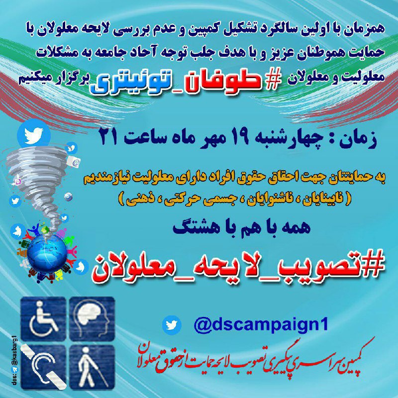 🌪 #طوفان_توئیتری با هشتگ #تصویب_لایحه_معلولان  تاریخ چهارشنبه ۹۶/۰۷/۱۹ ساعت ۲۱ #توئیتر_کمپین 👇