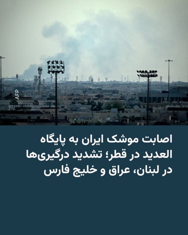 وزارت دفاع قطر روز سه‌شنبه اعلام کرد یک موشک بالستیک که از ایران شلیک شده بود به پایگاه العدید در قطر، بزرگ‌ترین پایگاه نظامی آمریکا در خاورمیانه، اصابت کرده است.در بیانیه این وزارتخانه آمده است که دو موشک بالستیک از ایران به سوی قطر شلیک شد. به گفته این بیانیه، سامانه‌های پدافند هوایی یکی از موشک‌ها را رهگیری کردند، اما موشک دوم به پایگاه قطری العدید اصابت کرد، هرچند تلفات انسانی در پی نداشت.ارتش جمهوری اسلامی نیز اعلام کرده است که حمله به این پایگاه در پاسخ به حملات مشترک آمریکا و اسرائیل به ایران در روز شنبه انجام شده است.@VahidHeadline📡 @VahidOnline