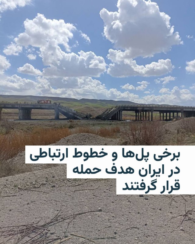 منابع رسمی در ایران بعدازظهر سه‌شنبه ۱۸ فروردین از مورد هدف قرار گرفتن برخی نقاط و خطوط ارتباطی در بعضی استان‌ها در حملات هوایی اسرائیل و آمریکا خبر دادند.بر اساس اطلاعیه مدیریت بحران استان آذربایجان شرقی، به علت اصابت پرتابه‌ها «به محدوده راهدارخانه ورقه» در ۹۰ کیلومتری آزادراه تبریز به تهران، مسیر رفت و برگشت این آزاد راه مسدود شده است.روز سه‌شنبه رسانه‌های ایران تصاویری از کمک‌رسانی امدادگران به برخی مجروحان حمله هوایی به ریل راه‌آهن در کرج نیز منتشر کردند.در مرکز ایران، استانداری اصفهان از هدف گرفته شدن پل راه‌آهن یحیی‌آباد در شهرستان کاشان خبر داد و استانداری قم نیز اعلام کرد «پل‌های ارتباطی زمینی در غرب استان قم هدف حملات آمریکا و اسرائیل قرار گرفت».همزمان استانداری خوزستان هم اعلام کرد «یک نقطه در محدودهٔ زیتون و ملی راه اهواز» مورد اصابت قرار گرفته است.ارتش اسرائیل صبح سه‌شنبه با صدور هشداری از مردم ایران خواست تا ساعت ۹ شب ۱۸ فروردین از سفر با قطار خودداری کنند و از خطوط راه‌آهن فاصله بگیرند.@VahidHeadline📡 @VahidOnline