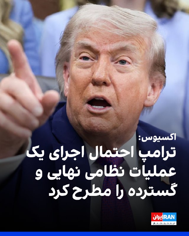 اکسیوس به نقل از یک منبع نزدیک به ترامپ نوشت که رییس‌جمهوری آمریکا در روزهای اخیر به‌طور فزاینده‌ای کلافه شده و احتمال انجام یک عملیات نظامی نهایی و گسترده را مطرح کرده است؛ عملیاتی که پس از آن بتواند اعلام پیروزی کرده و به جنگ پایان دهد.@VahidOOnLine📡 @VahidOnline
