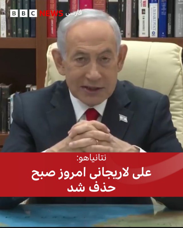 بنیامین نتانیاهو در بیانیه‌ای که از تلویزیون اسرائیل پخش شد تاکید کرد که علی لاریجانی و غلامرضا سلیمانی کشته شده‌‌اند.نخست‌وزیر اسرائیل در این بیانیه گفت