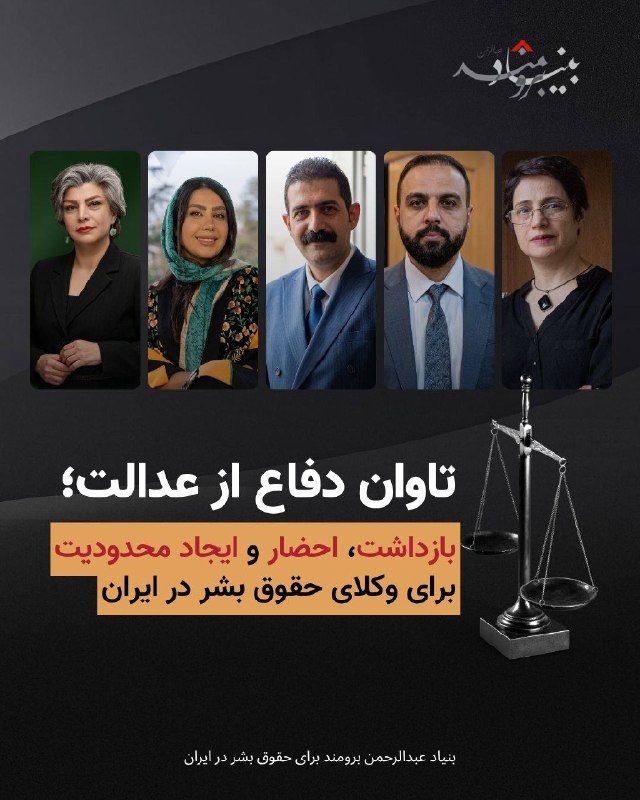🔴مقامات ایران با هدف قرار دادن وکلای مدافع از طریق بازداشت و ارعاب، در حال تخریب آخرین خط حفاظتی از حقوق زندانیان هستند. ‏در این سیستم قضایی غیرشفاف، وکلای مستقل با اتهامات واهی، محدودیت‌های شدید و تهدید همیشگی بازداشت روبرو هستند. ‏ترکیب 