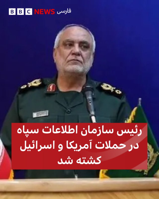 سپاه پاسداران در اطلاعیه‌ای از کشته شدن مجید خادمی، رئیس سازمان اطلاعات سپاه در حملات آمریکا و اسرائیل خبر داده است.زمان کشته شدن این فرمانده پیشین سپاه، صبح دوشنبه، هفدهم فروردین ماه اعلام شده است.@VahidHeadline📡 @VahidOnline