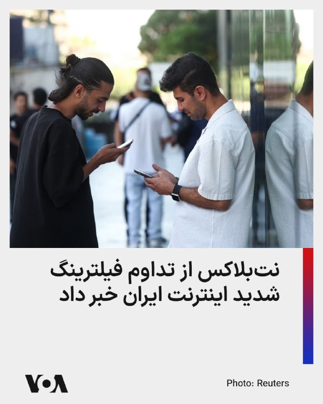 نت‌بلاکس، نهاد ناظر بر اختلالات اینترنتی، اعلام کرد که علیرغم اینکه دسترسی به شبکه جهانی تا حد زیادی در ایران بازگشته است، اما شاخص‌ها نشان می‌دهند که کاربران همچنان با فیلترینگ شدید مواجه هستند.نت‌بلاکس، این فیلترینگ شدید را مشابه دوره مابین اعتراضات سراسری دی ماه و آغاز عملیات نظامی علیه جمهوری اسلامی، حدفاصل دی ماه تا اسفند ۱۴۰۴ توصیف کرد.@VahidHeadline📡 @VahidOnline