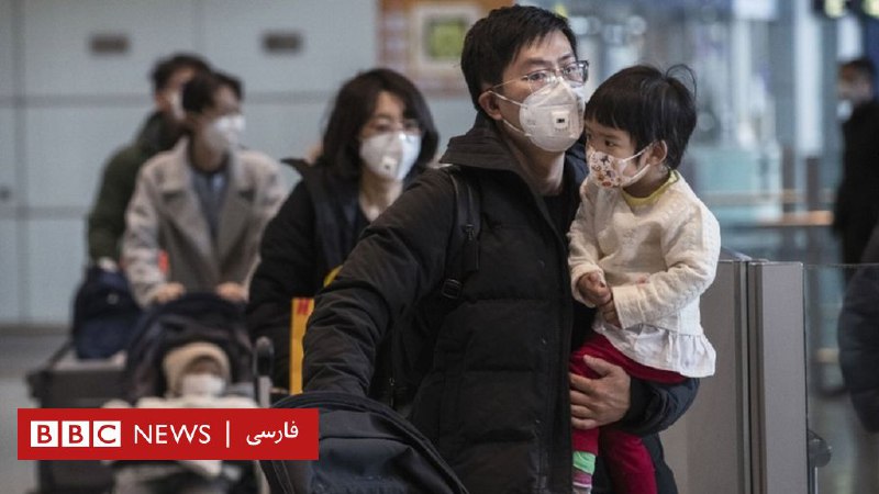 ویروس کرونا؛ سازمان جهانی بهداشت وضعیت اضطراری اعلام کرد - BBC News فارسی