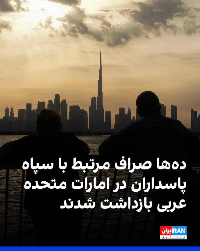 بر اساس گزارش‌ها، ده‌ها صراف فعال در امارات که با نهادهای مالی جمهوری اسلامی، از جمله شرکت‌های وابسته به سپاه پاسداران، همکاری داشته و در انتقال منابع مالی برای آن‌ها نقش ایفا می‌کردند، بازداشت شده‌اند. همزمان، فعالیت شرکت‌های مرتبط با این افراد نیز متوقف و دفاتر آن‌ها تعطیل شده است. به گفته منابع مطلع، مقام‌های اماراتی علاوه بر بازداشت‌ها، برای شماری دیگر از صراف‌ها احضاریه صادر کرده‌اند و از آن‌ها خواسته‌اند خاک این کشور را ترک کنند. این تحولات در حالی رخ می‌دهد که همزمان با افزایش حملات جمهوری اسلامی به خاک امارات، پیش‌تر نیز ایران‌اینترنشنال گزارش داده بود شماری شهروندان ایرانی مقیم امارات که در خارج از این کشور به سر می‌بردند، با ابطال ویزای اقامت خود مواجه شده‌اند.@VahidOOnLine📡 @VahidOnline