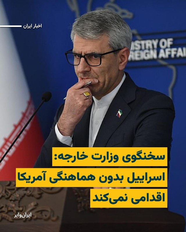«اسماعیل بقایی»، سخنگوی وزارت امور خارجه جمهوری اسلامی، در نخستین کنفرانس خبری خود پس از آغاز حملات ایران به اسراییل گفت که اتفاقات ساعات‌ گذشته، به بی‌اعتمادی موجود میان تهران و واشنگتن دامن خواهد زد.بقایی در نشست خبری خود گفت تبادل پیام میان ایران و آمریکا تاکنون در فضایی لبریز از بی‌اعتمادی انجام شده و به گفته او، آتش‌بس نیز «به طور مستمر و مکرر» از سوی طرف مقابل نقض شده است. او تاکید کرد جمهوری اسلامی هر زمان که لازم بداند برای دفاع از «امنیت کشور» اقدام خواهد کرد.سخنگوی وزارت امور خارجه همچنین آمریکا را مسوول تحولات اخیر منطقه دانست و گفت اسراییل بدون هماهنگی با واشنگتن اقدامی انجام نمی‌دهد. به گفته او، وزارت خارجه آمریکا حمایت از اسراییل را دلیل اصلی جنگ علیه ایران دانسته و جمهوری اسلامی از همکاری و هماهنگی کامل فرماندهی مرکزی ارتش آمریکا، سنتکام، با اسراییل در حوزه‌های دفاعی و تهاجمی اطلاع دارد. بقایی با اشاره به تفاهم آتش‌بس ۱۹ فروردین، آمریکا را مسوول هرگونه نقض آن دانست و گفت پیامدهای تشدید تنش در منطقه متوجه واشنگتن خواهد بود.او همچنین از «رافائل گروسی»، مدیرکل آژانس بین‌المللی انرژی اتمی، انتقاد کرد و گفت در صورت تصویب قطعنامه‌ای علیه ایران در شورای حکام آژانس، تهران «پاسخ مناسب» خواهد داد.@VahidHeadline📡 @VahidOnline
