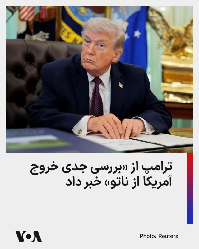 دونالد ترامپ رئیس‌جمهور آمریکا در مصاحبه‌ای با روزنامه دیلی تلگراف بریتانیا، اعلام کرد که پس از عدم حمایت متحدان از اقدام نظامی آمریکا علیه ایران، «به‌طور جدی در حال بررسی خروج آمریکا از ناتو است.»به گزارش رویترز، او در ادامه این مصاحبه، ائتلاف ناتو را «ببری کاغذی» خوانده و گفته است موضوع خروج ایالات متحده از پیمان دفاعی اکنون «فراتر از بازنگری» است.طبق این گزارش، آقای ترامپ گفته است