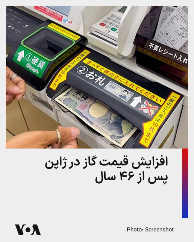 شرکت توکیو گاز اعلام کرد برای نخستین‌بار از سال ۱۹۸۰، بخش ثابت قبض گاز مشترکان را افزایش می‌دهد. بر اساس اعلام این شرکت، قبض ماهانه یک خانوار معمولی از ماه اکتبر حدود ۲.۶ درصد افزایش خواهد یافت.توکیو گاز گفته این افزایش برای جبران هزینه‌های بالاتر نگهداری خدمات، سامانه‌های اطلاعاتی، مراکز تماس و ایمنی تجهیزات گاز انجام می‌شود. بخش متغیر قبض گاز و برق در ژاپن نیز ماهانه بر اساس تغییر قیمت سوخت‌های وارداتی تنظیم می‌شود.این تصمیم در حالی اعلام شده که خانوارها و کسب‌وکارهای ژاپنی با افزایش تورم روبه‌رو هستند و جنگ خاورمیانه هزینه بنزین، برق و انرژی وارداتی را بالا برده است.دولت ژاپن در هفته‌های اخیر در راستای کاهش وابستگی خود به انرژی خاورمیانه، واردات نفت از آمریکا را افزایش داده است.@VahidHeadline📡 @VahidOnline