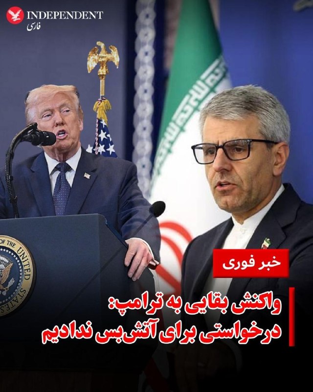 خبرگزاری مهر به نقل از سخنگوی وزارت امور خارجه جمهوری اسلامی گزارش داد که «ادعای دونالد ترامپ درباره درخواست تهران برای آتش‌بس هیچ مبنایی ندارد.»این واکنش پس از آن مطرح شد که ترامپ اول آوریل (۱۲ فروردین) در شبکه «تروث سوشال» نوشت «رئیس رژیم جدید ایران» از ایالات متحده درخواست آتش‌بس کرده است.رئیس‌جمهوری آمریکا در همان پیام همچنین هشدار داد که در صورت باز نشدن تنگه هرمز و بازنگشتن امنیت به این آبراه راهبردی، حملات آمریکا به ایران تا «بازگرداندن آن به عصر حجر» ادامه خواهد یافت.@VahidOOnLine📡 @VahidOnline