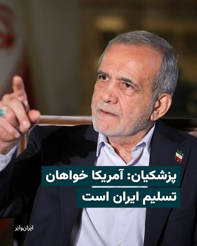 در حالی که گزارش‌های ضد و نقیضی درباره امکان برگزاری دور تازه مذاکرات ایران و آمریکا در پاکستان منتشر شده است، مسعود پزشکیان در پیامی در شبکه ایکس مدعی شد که آمریکا «خواهان تسلیم ایران» است.رییس دولت جمهوری اسلامی، روز ۳۱ فروردین ۱۴۰۵ در پیام خود نوشت