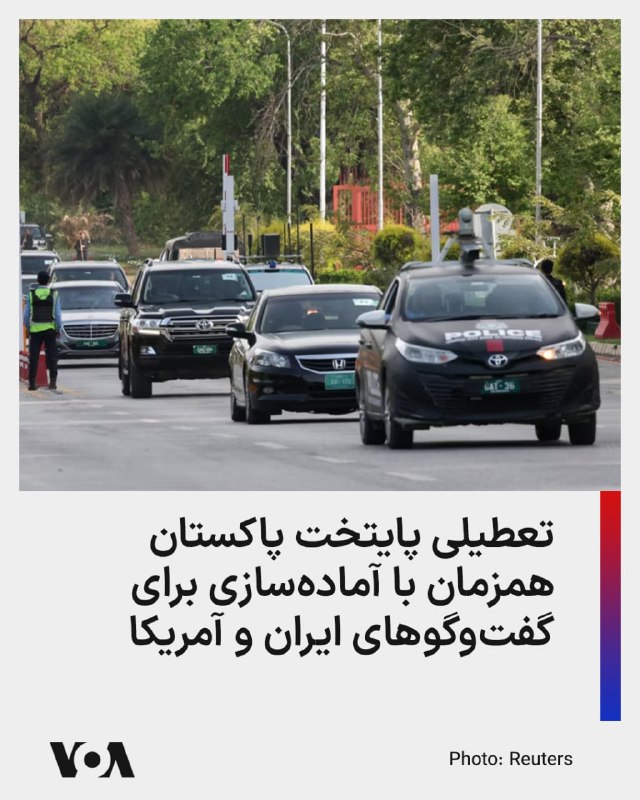 مقامات پاکستانی اعلام کرده‌اند که در آستانه برگزاری مذاکرات میان ایالات متحده و ایران، از روز پنجشنبه به مدت دو روز تعطیلی محلی در پایتخت این کشور اعمال شده است.براساس اطلاعیه‌ای که اواخر روز گذشته از سوی اداره محلی اسلام‌آباد منتشر شد، دلیل مشخصی برای این تعطیلی عنوان نشده است. با این حال، به گفته مقامات، اعمال چنین محدودیت‌هایی پیش از رویدادهای مهم دیپلماتیک، معمولاً با ملاحظات امنیتی مرتبط است.گزارش‌ها حاکی از آن است که پاکستان در حال آماده‌سازی برای میزبانی مذاکرات حساسی با حضور نمایندگان ایالات متحده و ایران درباره تحولات خاورمیانه است.کاخ سفید نیز اعلام کرده که جی‌دی ونس، معاون رئیس‌جمهور آمریکا، اواخر این هفته ریاست هیئت آمریکایی را در این مذاکرات در اسلام‌آباد بر عهده خواهد داشت.@VahidHeadline📡 @VahidOnline