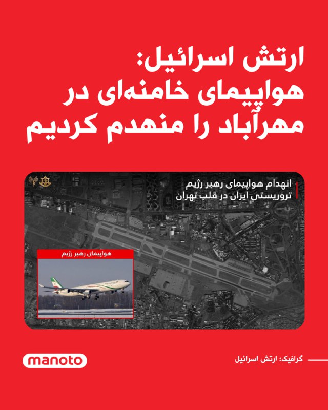 ارتش اسرائیل اعلام کرد یک هواپیما که توسط علی خامنه‌ای و دیگر مقام‌های ارشد جمهوری اسلامی استفاده می‌شد، در فرودگاه مهرآباد تهران منهدم شده است.در بیانیه ارتش اسرائیل آمده است این هواپیما برای سفرهای داخلی و خارجی مقام‌های جمهوری اسلامی و نیز هماهنگی خریدهای نظامی و ارتباط با کشورهای همسو مورد استفاده قرار می‌گرفت.@VahidOOnLineدرباره این تصاویر📡 @VahidOnline