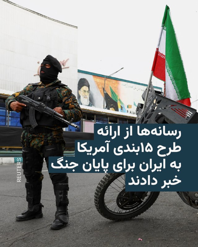 روزنامه نیویورک تایمز روز سه‌شنبه چهارم فروردین خبر داد که ایالات متحده یک طرح ۱۵‌بندی برای پایان دادن به جنگ به ایران ارائه کرده است.بر اساس این گزارش که هنوز به طور رسمی تأیید نشده است، دو منبع به نیویورک تایمز گفته‌اند که ایالات متحده خواستار تعطیل شدن تأسیسات نطنز، فردو و مرکز فرآوری اورانیوم اصفهان شده است.کانال ۱۲ تلویزیون اسرائیل هم گفته که ایالات متحده در این نامه درخواست کرده که حمایت ایران از گروه‌های شبه‌نظامی باید پایان یابد و همچنین درخواست کرده که «منطقه آزاد تردد دریایی در تنگهٔ هرمز» ایجاد شود.@VahidHeadlineشبکه ۱۲ اسرائیل، روز سه‌شنبه، چهارم فروردین‌ماه، گزارش داد دولت دونالد ترامپ چارچوبی را دنبال می‌کند که بر اساس آن «یک دوره آتش‌بس یک‌ماهه اعلام شود و در طول آن، طرف‌ها درباره توافقی ۱۵ بندی مذاکره کنند»؛ روندی که به گفته منابع آگاه، با نقش‌آفرینی جرد کوشنر و استیو ویتکاف طراحی شده است. این گزارش همچنین می‌گوید ایالات متحده شروط خود برای پایان جنگ را به ایران منتقل کرده است.بر اساس این گزارش که روزنامه هاآرتص نیز بخش‌هایی از آن را تایید کرده، این شروط تقریبا تمام اهداف نظامی آمریکا و اسرائیل را در بر می‌گیرد. با این حال، مقام‌های اسرائیلی نگران‌اند که ترامپ و تیمش به‌دنبال دستیابی سریع به «یک توافق چارچوبی» با ایران باشند، نه اینکه تحقق این شروط را پیش‌شرط توقف جنگ قرار دهند.@VahidOOnLine 📡 @VahidOnline