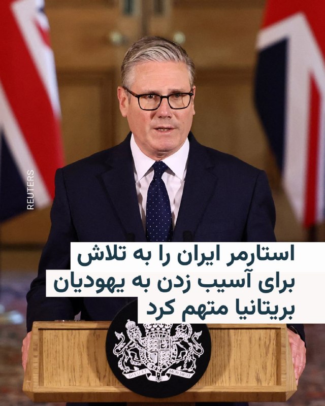 کی‌یر استارمر، نخست وزیر بریتانیا، روز پنج‌شنبه، ۱۰ اردیبهشت، ایران را به تلاش برای «آسیب رساندن به یهودیان بریتانیا» متهم کرد.بر اساس بیانیه دفتر نخست‌وزیری بریتانیا، او گفت