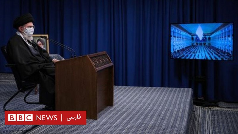 آیت‌الله خامنه‌ای درباره برجام: عمل طرف مقابل را ببینیم ما هم عمل خواهیم کرد - BBC News فارسی
