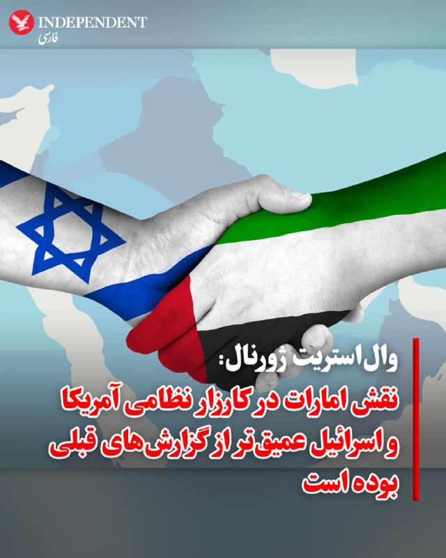 روزنامه وال‌استریت ژورنال روز جمعه هشتم خرداد، در گزارشی اختصاصی به نقل از منابع آگاه فاش کرد که امارات متحده عربی در طول جنگ، ده‌ها حمله هوایی را علیه مواضعی در ایران انجام داده است. منابع وال‌استریت ژورنال می‌گویند نقش امارات در این کارزار نظامی، «بسیار عمیق‌تر» از آنچه که پیش‌تر گزارش شده، بوده است.بر اساس این گزارش، این حملات با هماهنگی کامل واشنگتن و تل‌آویو و با اتکا به اطلاعات ارائه‌شده از سوی آن‌ها انجام شده است.اهداف امارات شامل جزایر قشم و ابوموسی در تنگه هرمز، بندرعباس، پالایشگاه نفت جزیره لاوان و مجتمع پتروشیمی عسلویه بوده است. حملات به عسلویه که به صورت مشترک با اسرائیل و در پاسخ به ضربات جمهوری اسلامی به زیرساخت‌های انرژی امارات انجام شد، واکنش‌های شدید بین‌المللی را برانگیخت و واشنگتن را وادار کرد از اسرائیل بخواهد حمله به تاسیسات انرژی را متوقف کند.@VahidOOnLine📡 @VahidOnline