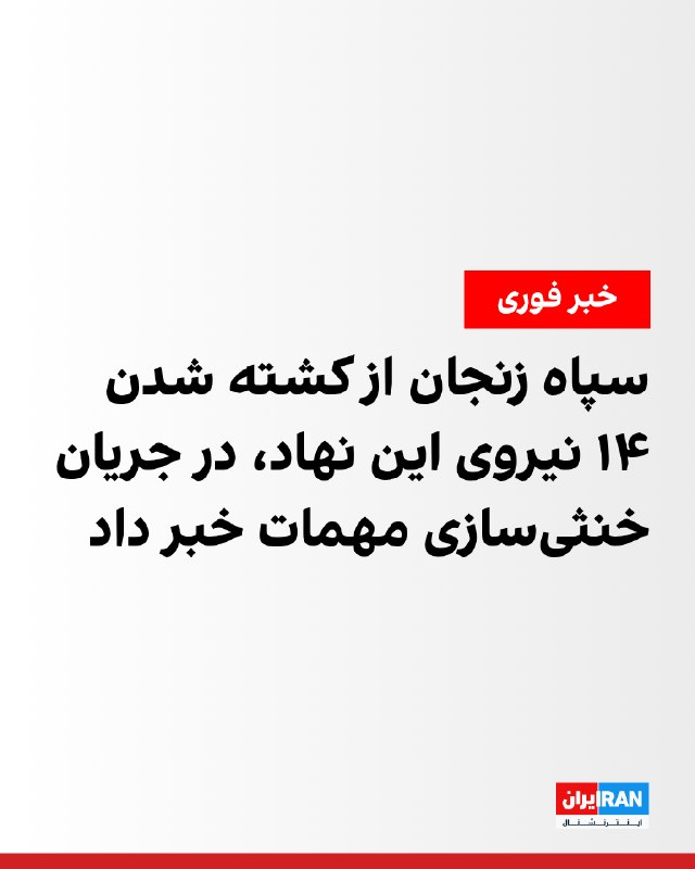 سپاه استان زنجان اعلام کرد روز جمعه، ۱۱ اردیبهشت، ۱۴ نفر از نیروهای گردان تخریب سپاه انصارالمهدی در جریان خنثی‌سازی مهمات عمل‌نکرده در حملات اخیر کشته و دو نفر مجروح شدند.@VahidOOnLine📡 @VahidOnline