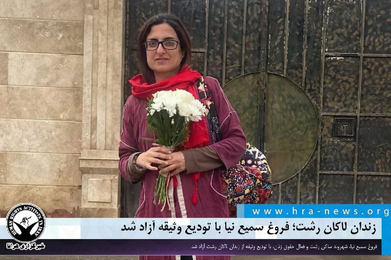 خبرگزاری هرانا (@hra_news) on X