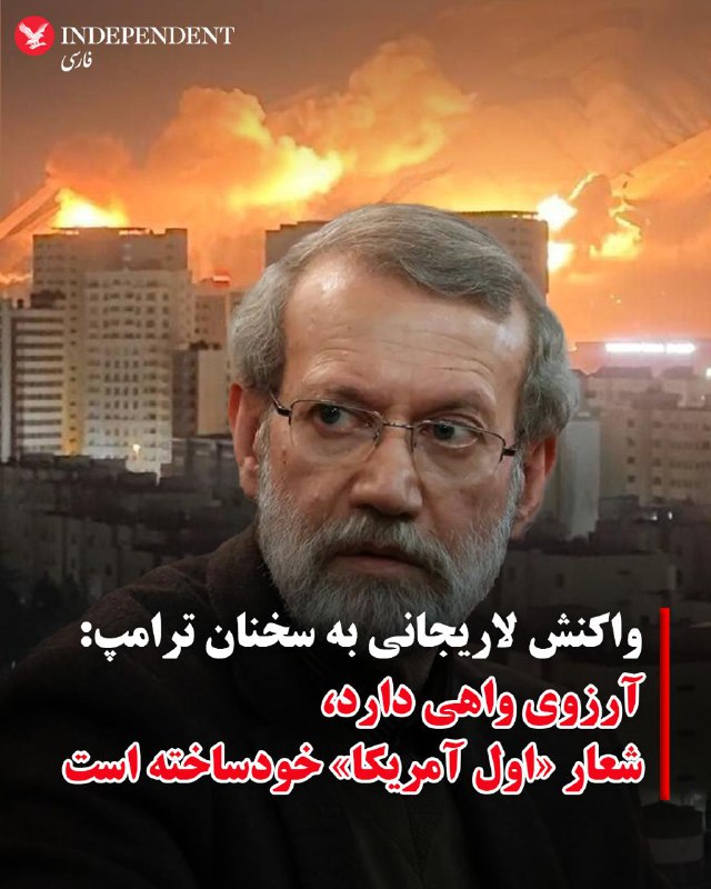 ♦️علی لاریجانی، دبیر شورای عالی امنیت ملی جمهوری اسلامی که پس از کشته شدن خامنه‌ای و دیگر مقامات و فرماندهان نظام، و به حاشیه رانده شدن پزشکیان بیش از دیگر مقامات باقی‌مانده نظام صحبت می‌کند، در واکنش به سخنان ترامپ درباره ادامه‌دار بودن اقدام نظامی آمریکا گفت که «ترامپ با آرزوی واهی» منطقه را به آشوب کشانده است. او همچنین شعار «اول آمریکا» مبتنی بر اهمیت منافع آمریکا و منافع ملی این کشور را «شعار خود ساخته ترامپ» توصیف کرد و گفت او «اول آمریکا» را به «اول اسرائیل» تبدیل کرده است.وال استریت ژورنال گزارش داده است که علی لاریجانی همین حالا از طریق میانجی‌های عمان به دنبال مذاکره با دولت ترامپ است.@VahidOOnLine📡 @VahidOnline