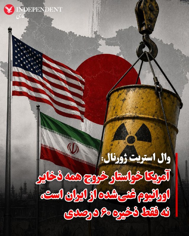 ♦️وال استریت ژورنال در گزارشی درباره توافق آمریکا با رژیم ایران نوشت که ایالات متحده می‌خواهد همه ذخایر اورانیوم غنی‌شده از ایران خارج شود. به این معنی که هم ذخایر اورانیوم با غنای ۶۰ درصد و هم ۲۰ درصد و هر میزان اورانیوم غنی‌شده دیگری که ایران در اختیار دارد نیز باید تحویل دهد. این در حالی است که مفامات تهران همچنان می‌گویند موضوع خروج ذخایر اورانیوم غنی‌شده از ایران، از دستور کار خارج شده است.@VahidOOnLine📡 @VahidOnline