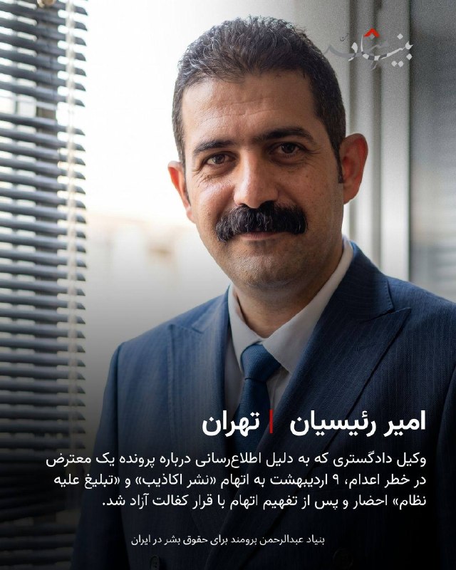 🔴مقامات ایران با هدف قرار دادن وکلای مدافع از طریق بازداشت و ارعاب، در حال تخریب آخرین خط حفاظتی از حقوق زندانیان هستند. ‏در این سیستم قضایی غیرشفاف، وکلای مستقل با اتهامات واهی، محدودیت‌های شدید و تهدید همیشگی بازداشت روبرو هستند. ‏ترکیب 