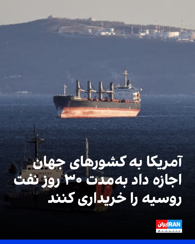 ایالات متحده با صدور یک مجوز ۳۰ روزه به تمام کشورها اجازه داد که نفت خام و فرآورده‌های نفتی روسیه را که در حال حاضر در دریا معطل مانده‌اند، خریداری کنند. اسکات بسنت، وزیر خزانه‌داری آمریکا، گفت که این اقدام در پی آشفتگی بازارهای جهانی انرژی به دلیل جنگ جاری در خاورمیانه و با هدف کمک به ایجاد ثبات در این بازارها انجام شده است. بسنت چند ساعت پس از افزایش قیمت نفت به بیش از ۱۰۰ دلار در هر بشکه، با انتشار پیامی در شبکه اجتماعی ایکس نوشت