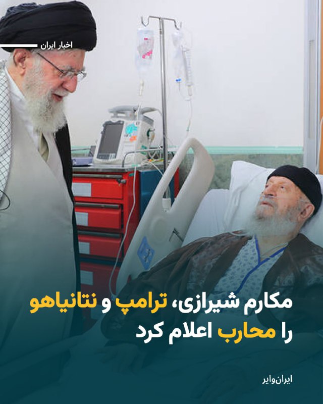 #مکارم_شیرازی، مرجع تقلید شیعه، «ترامپ» و «نتانیاهو» را به دلیل تهدید «علی خامنه‌ای»، «محارب» اعلام کرد.در تصویری که تسنیم از فتوای صادر شده با امضای او منتشر کرده از همه «مسلمانان» خواسته شده که آن‌ها را از حرف و خطای خود «پشیمان» کنند.@VahidHeadline📡 @VahidOnline