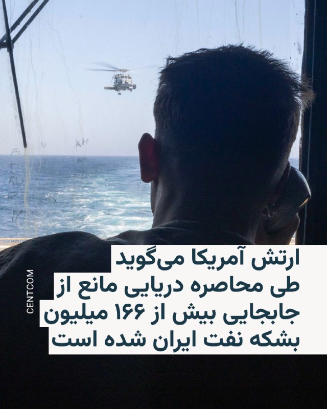 سنتکام، فرماندهی مرکزی ایالات متحده، اعلام کرد از زمان آغاز محاصره دریایی تا روز جمعه، ۱۸ اردیبهشت مانع از ورود یا خروج بیش از ۷۰ نفتکش از بنادر ایران شده است.سنتکام در پیام تازه‌اش در شبکه اجتماعی ایکس نوشته که این کشتی‌های تجاری ظرفیت حمل بیش از ۱۶۶ میلیون بشکه نفت ایران به ارزش تخمینی بیش از ۱۳ میلیارد دلار را دارند.این موضوع ساعاتی پس از آن اعلام شد که ارتش آمریکا گفت نیروهایش در نخستین ساعات بامداد جمعه حملات «تحریک‌نشدهٔ» ایران علیه ناوشکن‌های آمریکایی در تنگه هرمز را رهگیری کرده و در پاسخ، «تأسیسات نظامی ایران» را هدف قرار دادند.@VahidHeadline📡 @VahidOnline