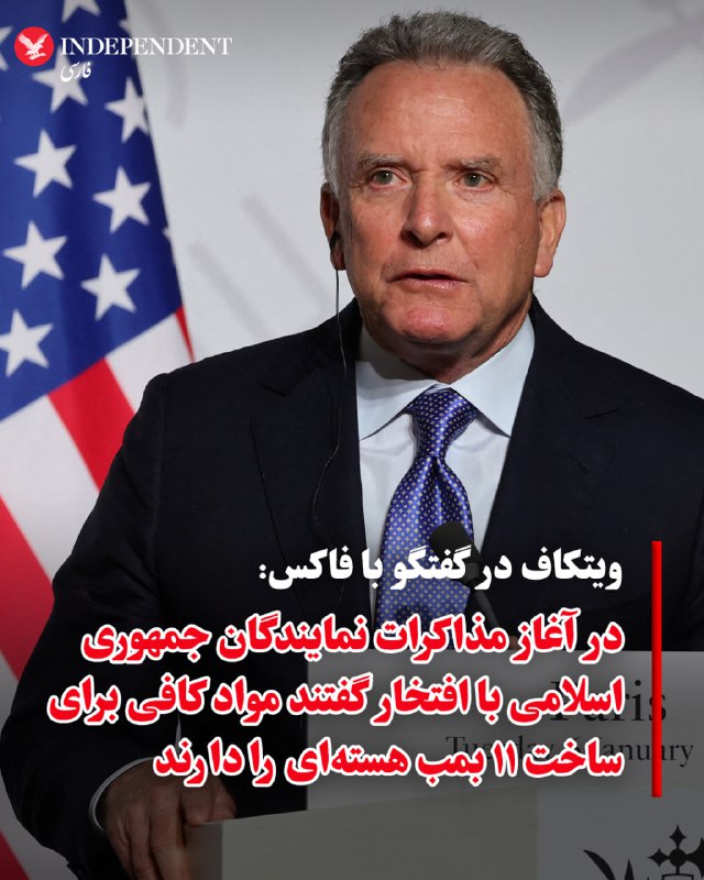 استیو ویتکاف، نماینده ویژه ترامپ، روز دوشنبه، ۱۱ اسفندماه، در گفتگو با «فاکس نیوز» اعلام کرد