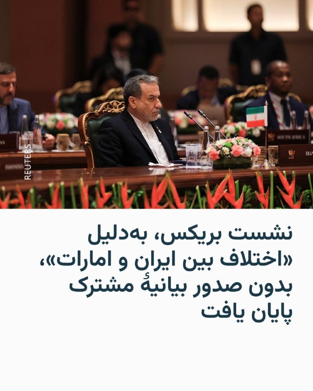 نشست وزیران خارجهٔ کشورهای عضو بریکس در دهلی‌نو، پایتخت هند، به‌دلیل اختلاف‌نظر میان اعضا به‌خصوص بین ایران و امارات متحدهٔ عربی بر سر جنگ ایران، بدون صدور بیانیهٔ مشترک پایان یافت.به‌گزارش رویترز، هند روز جمعه ۲۵ اردیبهشت اعلام کرد به‌جای بیانیهٔ مشترک، «بیانیهٔ رئیس» منتشر شده است، زیرا برخی اعضا دربارهٔ تحولات خاورمیانه دیدگاه‌های متفاوتی داشتند.گروه بریکس شامل برزیل، روسیه، هند، چین، آفریقای جنوبی، اتیوپی، مصر، ایران، امارات متحدهٔ عربی و اندونزی است.روز پنجشنبه رسانه‌های ایران از تنش لفظی در این نشست خبر دادند و نوشتند عباس عراقچی، وزیر خارجه ایران، امارات را به مشارکت مستقیم در جنگ آمریکا و اسرائیل علیه ایران متهم کرد و گفت میزبانی پایگاه‌های نظامی آمریکا از سوی ابوظبی و همکاری امنیتی این کشور با اسرائیل، آن را به بخشی از جنگ تبدیل کرده است.روزنامهٔ لبنانی الاخبار نوشت که در مقابل، هیئت اماراتی خواهان آن بود که هر بیانیهٔ نهایی، حملات موشکی جمهوری اسلامی ایران به این کشور و توقیف کشتی‌ها را محکوم کند، در حالی که تهران بر درج محکومیت صریح حملات آمریکا و اسرائیل اصرار داشت.@VahidHeadline📡 @VahidOnline
