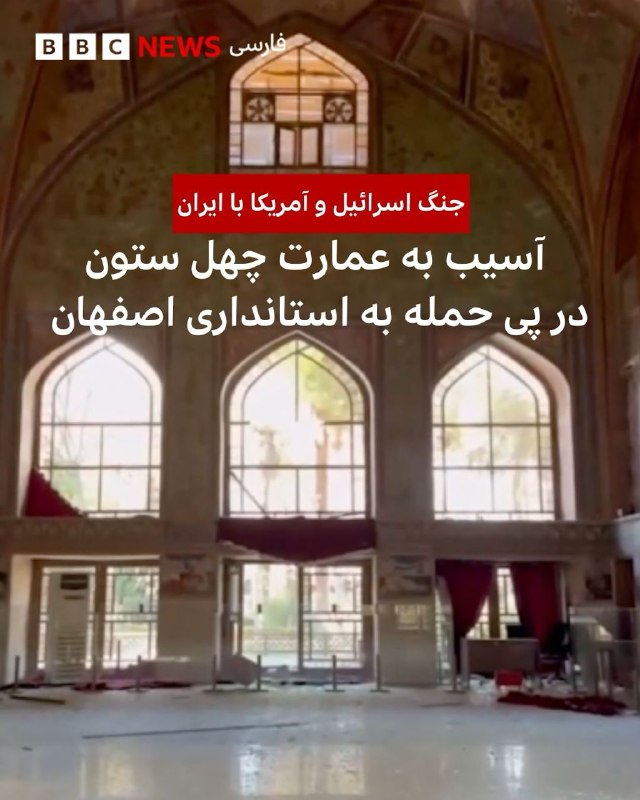🔻این تصاویر را رسانه‌های داخلی ایران از آسیب به عمارت چهل‌ستون در پی حمله به استانداری اصفهان در روز ۱۸ اسفند ۱۴۰۴ منتشر شده است.در این تصاویر دیده می‌شود شیشه‌های این عمارت شکسته و به سقف، پنجره‌ها و شیشه‌ها آسیب وارد شده است. در ویدیوی منتشر شده همچنین ترک‌هایی بر روی دیوارها و نقاشی‌ها دیده می‌شود که در مقایسه با تصاویر قبلی به نظر می‌رسد برخی از آن‌ها پیش‌تر نیز وجود داشته است.ساختمان استانداری اصفهان در نزدیکی بافت تاریخی این شهر قرار دارد.گفته‌شده‌‌ اصفهان از ساعات اولیه بامداد روز ۱۸ اسفند و در طول روز هدف حملات شدید قرار داشته است.@VahidHeadline📡 @VahidOnline🔻این تصاویر را رسانه‌های داخلی ایران از آسیب به عمارت چهل‌ستون در پی حمله به استانداری اصفهان در روز ۱۸ اسفند ۱۴۰۴ منتشر شده است.در این تصاویر دیده می‌شود شیشه‌های این عمارت شکسته و به سقف، پنجره‌ها و شیشه‌ها آسیب وارد شده است. در ویدیوی منتشر شده همچنین ترک‌هایی بر روی دیوارها و نقاشی‌ها دیده می‌شود که در مقایسه با تصاویر قبلی به نظر می‌رسد برخی از آن‌ها پیش‌تر نیز وجود داشته است.ساختمان استانداری اصفهان در نزدیکی بافت تاریخی این شهر قرار دارد.گفته‌شده‌‌ اصفهان از ساعات اولیه بامداد روز ۱۸ اسفند و در طول روز هدف حملات شدید قرار داشته است.@VahidHeadline📡 @VahidOnline