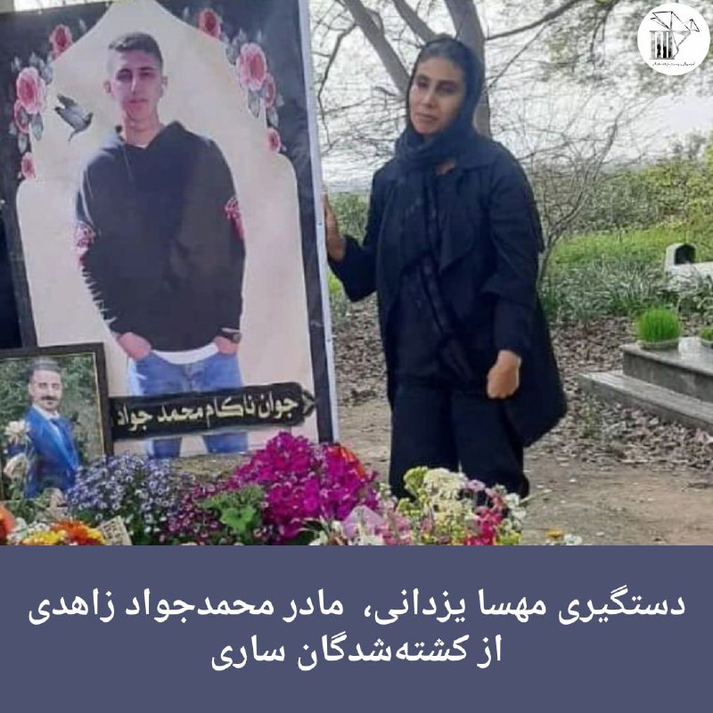 ✅ #مهسا_یزدانی، مادر #محمدجواد_زاهدی از کشته‌شدگان ساری شب ۳۱ مرداد به دست نیروهای امنیتی بازداشت شد.🔹محمد جواد، بیست ساله در سی و یکم شهریور ۱۴۰۱ و در جریان اعتراضات سراسری به ضرب گلوله  در ساری به قتل رسید. به گفته شاهدان عینی، محمدجواد زاهدی در خیابان انقلاب ساری روبه‌روی چهارراه برق، جایی که «اصلا محل برگزاری تجمع نبوده» مورد هدف قرار گرفت.🔹به گزارش ایران وایر شاهدان گفته‌اند