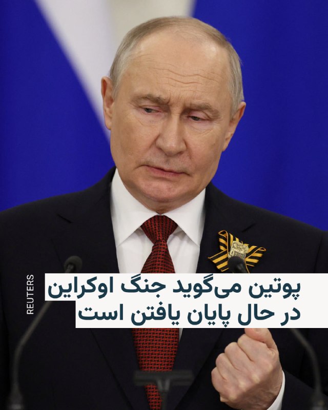 ولادیمیر پوتین، رئیس‌جمهور روسیه، روز شنبه ۱۹ اردیبهشت، ساعتی بعد از برپایی رژهٔ «روز پیروزی» در مسکو، گفت که معتقد است جنگ اوکراین در حال اتمام است.او بدون اشاره به جزئیات بیشتر دربارهٔ این جنگ به خبرنگاران گفت