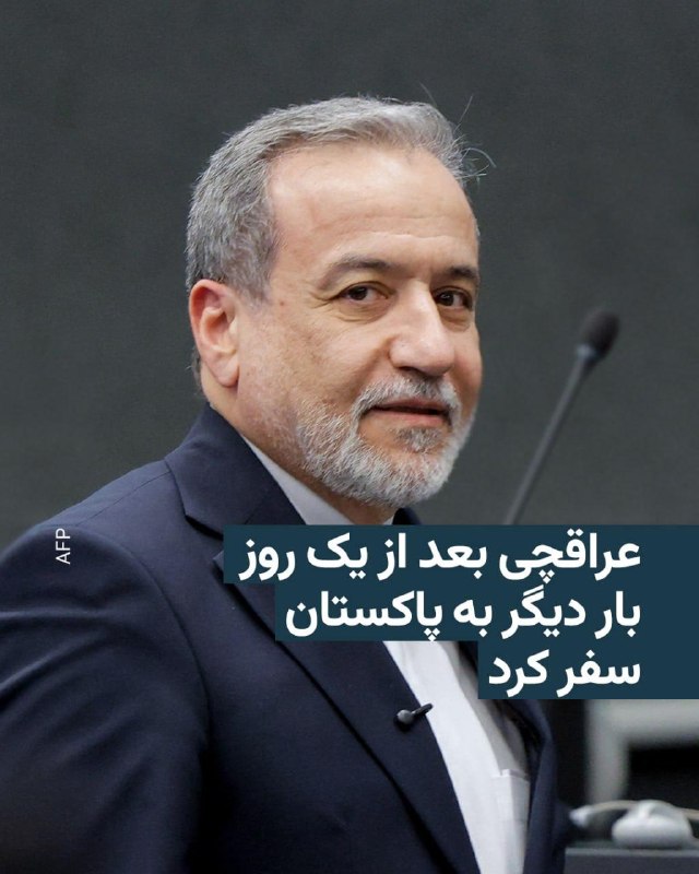 رسانه‌های ایران روز یکشنبه خبر دادند که عباس عراقچی، وزیر خارجه جمهوری اسلامی، عصر روز یکشنبه وارد اسلام‌آباد، پایتخت پاکستان، شد.او روز شنبه هم در پاکستان با مقام‌های ارشد این کشور دیدار کرده بود و سپس به عمان رفته بود. خبرگزاری ایرنا می‌گوید عراقچی بعد از سفر یک روزه به عمان، به پایتخت پاکستان رفت.بازگشت عراقچی به اسلام‌آباد در حالی رخ داده که روز شنبه دونالد ترامپ، رئیس‌جمهور آمریکا، سفر نمایندگان خود به پاکستان را لغو کرد و گفت ایران اگر خواهان توافق است، می‌تواند با دولت او تماس بگیرد.این اقدام ترامپ، امیدها به شکل‌گیری توافق میان آمریکا و ایران را کمرنگ کرده است. او سپس گفت که بعد از لغو این سفر، ایران «پیشنهادی بهتر» برای توافق ارائه داد، اما این پیشنهاد نیز از نظر او «کافی» نیست.از سوی دیگر وزیر خارجه جمهوری اسلامی در کانال تلگرام خود اعلام کرد که با همتای عربستانی خود تلفنی گفت‌وگو کرده است.در این بیانیه آمده که عباس عراقچی و فیصل بن فرحان درباره «آخرین تحولات منطقه‌ای و روندهای جاری دیپلماتیک» گفت‌وگو کردند.@VahidHeadline📡 @VahidOnline
