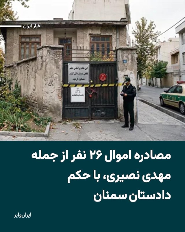 میزان، خبرگزاری قوه قضاییه، نوشت که با دستور دادستان سمنان اموال ۲۶ نفر در این استان مصادره شد.بر اساس خبر منتشر شده در این خبرگزاری اموال مهدی نصیری، زینب عوض آبادی، فاطمه کوچک‌پور، محمدعلی فئوادی، زینب اکبری، فرانک رهبر، هدیه کیمیایی، درسا رهبر، علی آریان صابر، رها پوراسماعیل، احسان ابراهیمیان، زهرا شیسی، نیلوفر اسدیان، سولماز غفاربیگی داریان، کیارش نیلی، علی شاکری تالارپشتی، فرانک امیری باغبادرانی، وحید پوررضایی، مهدی حیدری، محسن حسینی، رشید نوری و رامین صائمی‌پور در سمنان مصادره شده است.@VahidHeadline📡 @VahidOnline