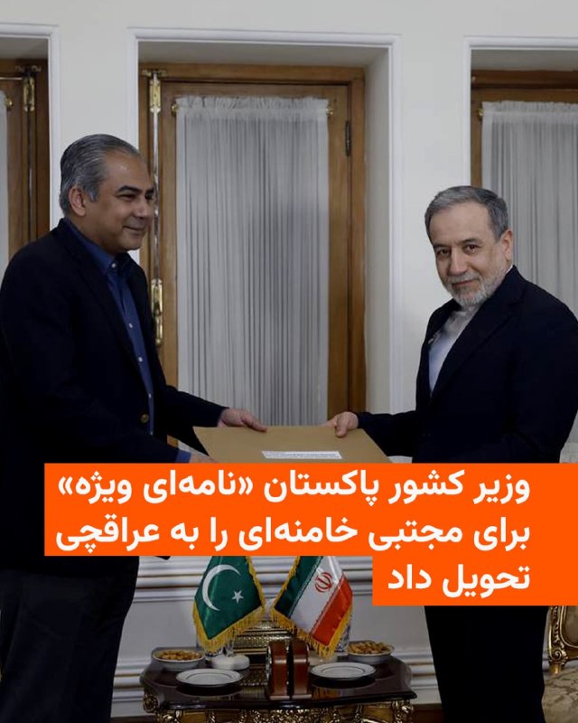وزیر کشور پاکستان که حامل «نامه‌ای ویژه» از طرف ژنرال عاصم منیر، فرمانده ارتش پاکستان، برای مجتبی خامنه‌ای است، روز یکشنبه  ۱۷ خردادماه آن را به عباس عراقچی، وزیر خارجه جمهوری اسلامی تحویل داد. خبرگزاری فارس، نزدیک به سپاه پاسداران، روز یک‌شنبه، ۱۷ خردادماه، ویدئویی منتشر کرد که وزیر کشور پاکستان در آن می‌گوید حامل «نامه‌ای ویژه» از طرف ژنرال عاصم منیر، فرمانده ارتش پاکستان، برای مجتبی خامنه‌ای است که به عنوان جانشین پدرش، علی خامنه‌ای، معرفی شده است.در سه ماهی که از آغاز جنگ و معرفی مجتبی خامنه‌ای به عنوان رهبر می‌گذرد، نه فایلی صوتی از او منتشر شده و نه ویدئویی که نشان دهد او از حمله مرگبار به بیت پدرش در روز ۹ اسفندماه جان سالم به در برده است.@VahidHeadline📡 @VahidOnline