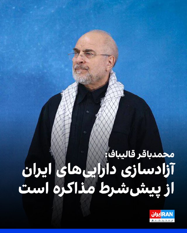 محمدباقر قالیباف در حساب ایکس خود نوشت پیش از آغاز مذاکرات جمهوری اسلامی و آمریکا، دو شرط اساسی باید محقق شود. به گفته او، این شروط شامل «برقراری آتش‌بس در لبنان» و «آزادسازی دارایی‌های بلوکه‌شده» جمهوری اسلامی است. او نوشت