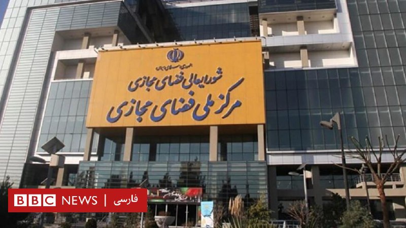 نماینده مجلس ایران: شورای عالی فضای مجازی در تصویب طرح صیانت مجلس را دور زد