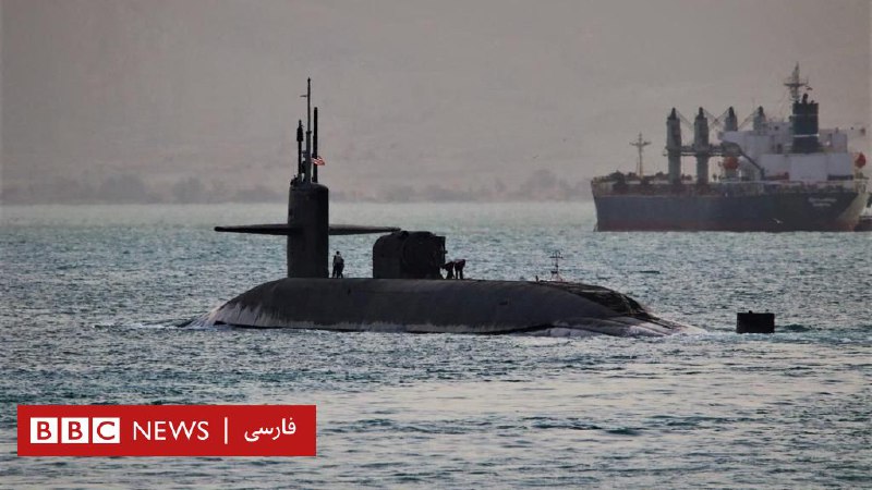 ایران: با مانور ایذایی زیردریایی آمریکایی را به روی آب آمدن واداشتیم - نیروی دریایی آمریکا: کاملا غلط است