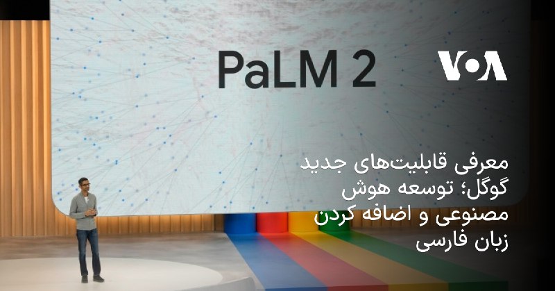 معرفی قابلیت‌های جدید گوگل؛ توسعه هوش مصنوعی و اضافه کردن زبان فارسی